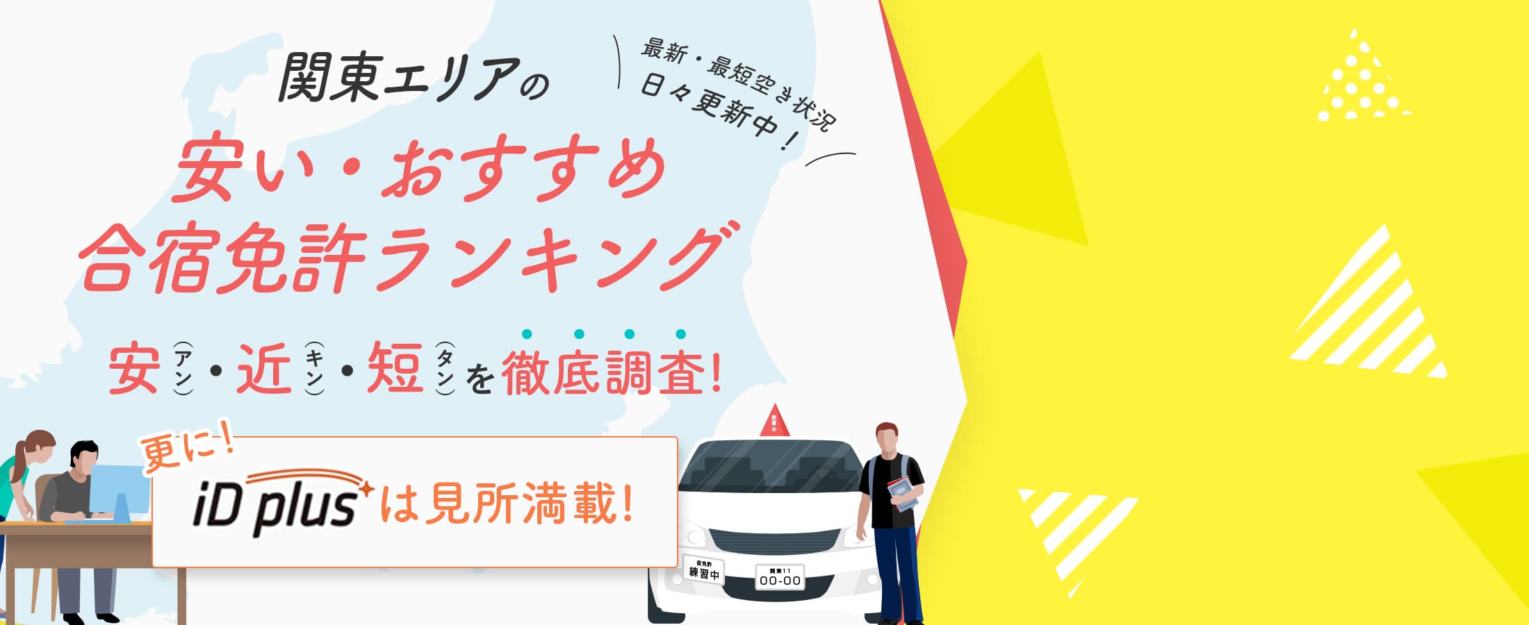 Thorough investigation of cheap recommended Driving Camp rankings in the Kanto Area: cheap (Ann), near (Kin), short (Tan)! Furthermore, ID Plus is full of highlights!