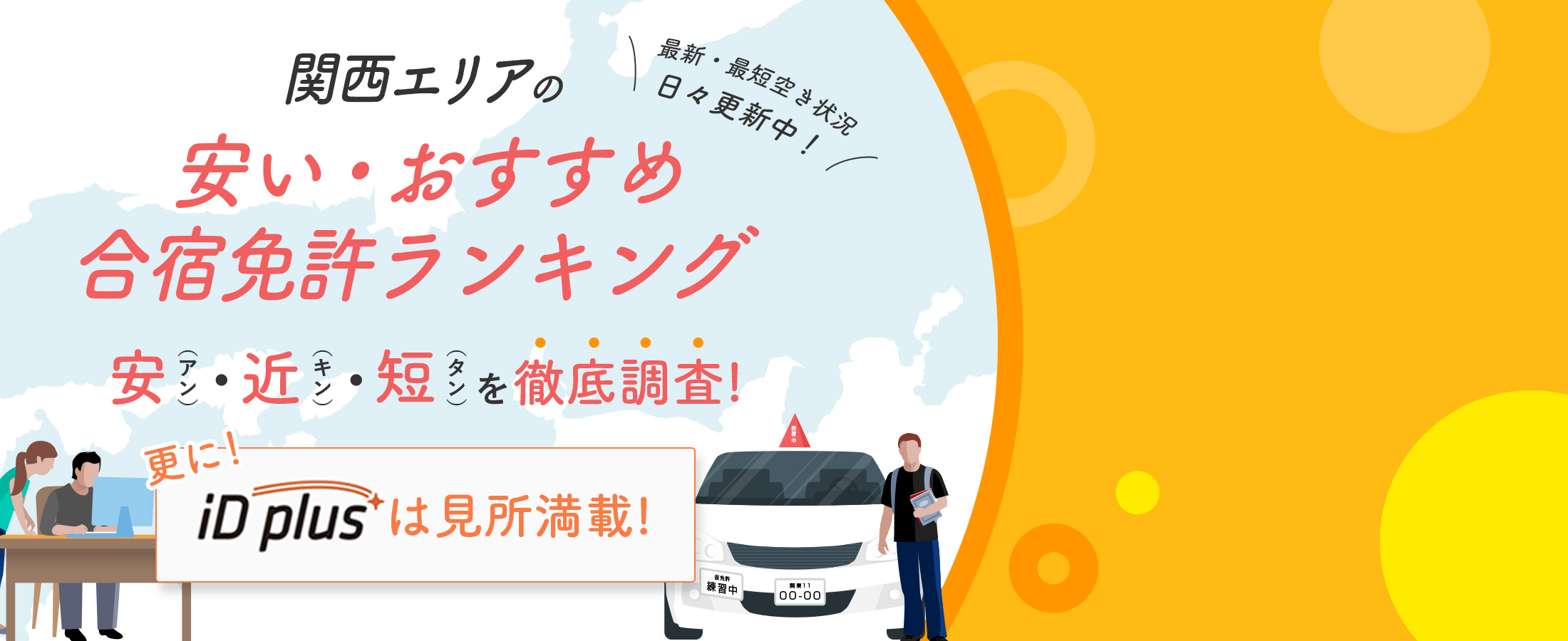 関西エリアの安いおすすめ合宿免許ランキング安(アン)・近(キン)・短(タン)を徹底調査!