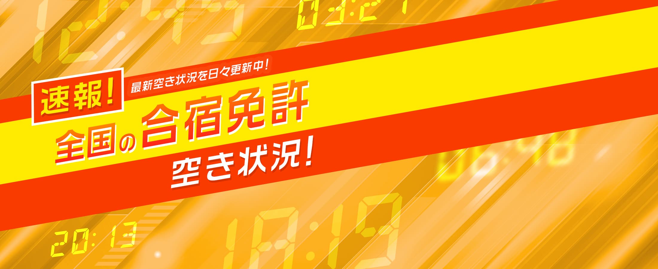 合宿免許空き枠状況